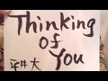 《リクエスト曲》Thinking of You/平井大(概要欄コード付き)【ウクレレ弾き語り】