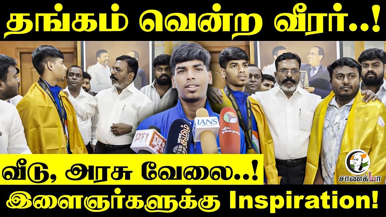 தங்கம் வென்ற வீரர்..! வீடு, அரசு வேலை..! இளைஞர்களுக்கு Inspiration! | Tamil Nadu Govt