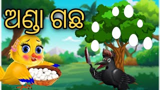 Anda Gachha|Odia gapa|Odia stories|odia cartoon story|odia moral story|Bird story|Stories|gapa|natia