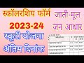 स्कॉलरशिप फॉर्म 2023 - 24 अंतिम दिनांक व कालीवाई स्कूटी योजना #छात्रवृति दस्तावेज #scholarship