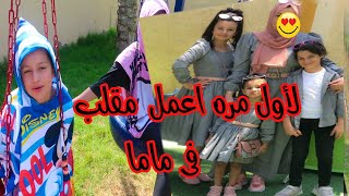 لأول مره اعمل مقلب في ماما شوفو كيف احرجتها 