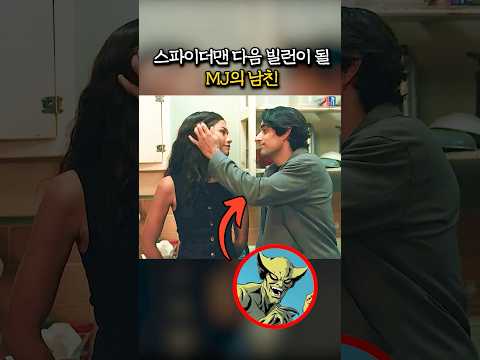 스파이더맨 다음 빌런이 될 MJ의 남친 thumbnail