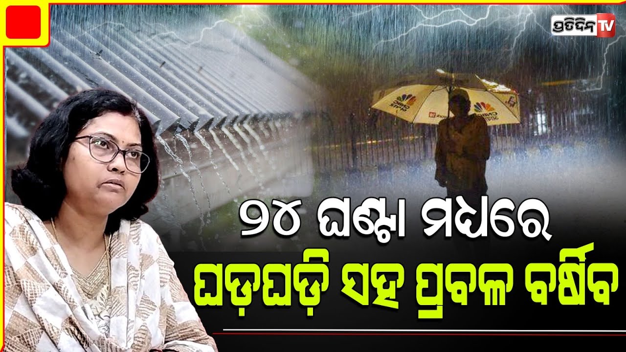 ଆଗାମୀ ୨ ଦିନ ପ୍ରବଳ ବର୍ଷା ହେବ , ଜାଣନ୍ତୁ କେଉଁ କେଉଁ ଜିଲ୍ଲାରେ ? Heavy rains to hit state from tomorrow