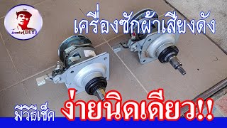 เครื่องซักผ้าเสียงดัง วิธีตรวจเช็คแกนเครื่องซักผ้าแบบง่ายๆ I How to check the washing machine core