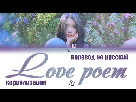 IU (아이유) - Love poem [ПЕРЕВОД НА РУССКИЙ/ТЕКСТ/КИРИЛЛИЗАЦИЯ Color Coded Lyrics]
