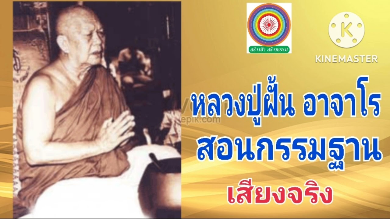 หลวงปู่ฝั้น อาจาโร สอนกรรมฐานเสียงจริง