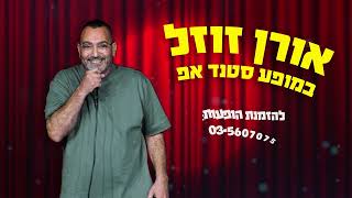 אורן זוזל - קטעי סטנד אפ