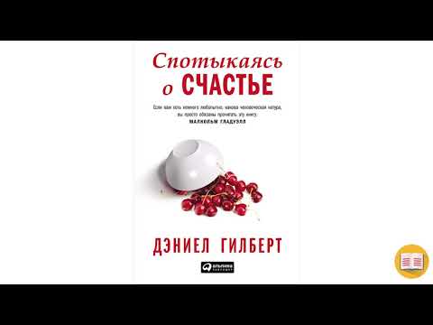«Спотыкаясь о счастье» Дэниел Гилберт | Краткий Пересказ