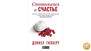 «Спотыкаясь о счастье» Дэниел Гилберт | Краткий Пересказ