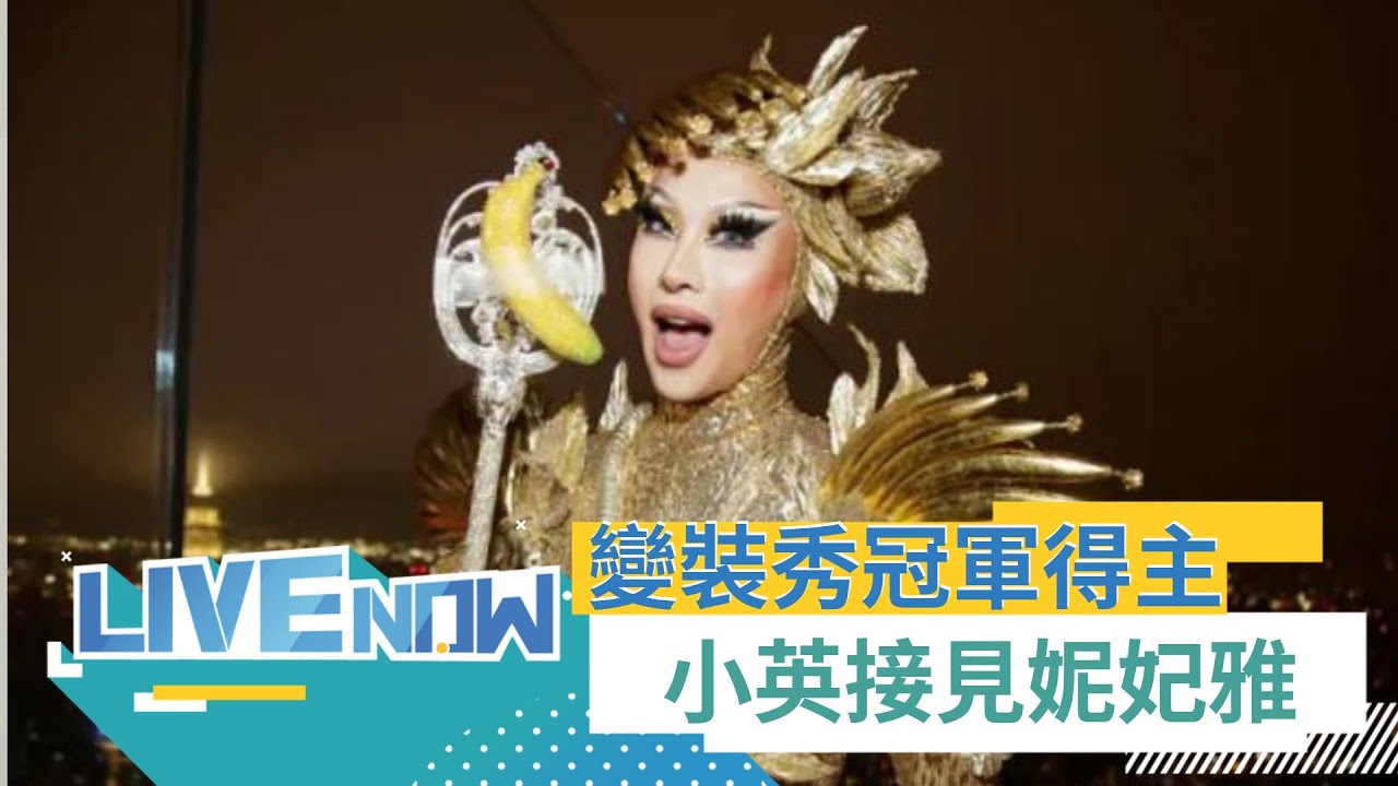 【#熱搜直播】台灣第一人! 蔡英文接見