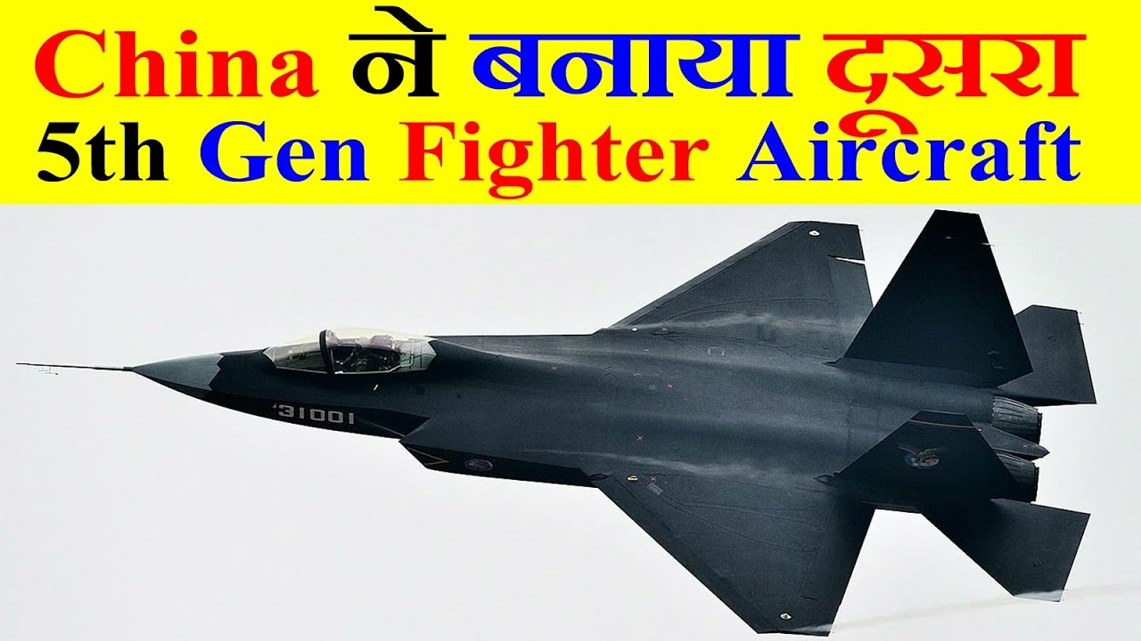 China अपनी Air Force मैं दूसरा 5th Generation Fighter Aircraft शामिल कर रहा है