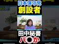 〈日本保守党〉有本香を首にしろ！減税日本の秘書がほざいている٩( ᐛ )وバ◯は◯んでも治らない#百田尚樹 #日本保守党 #有本香