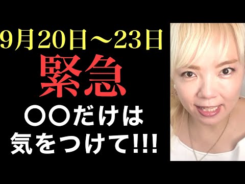 9/20緊急⚠️9/23まで注意！ココを間違うとヤバい！秋分までが大事！