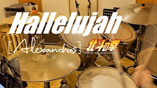 【叩いてみた】Hallelujah - [Alexandros] (Drums Cover)『北斗の拳 -FIST OF THE NORTH STAR-』OP