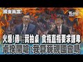 傅崐萁與卓榮泰之間的政治爭論