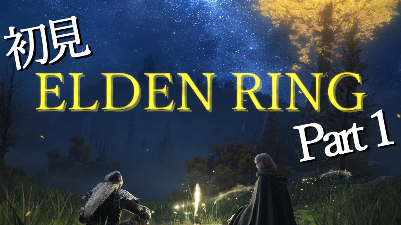 【ELDEN RING_#1】初めましてフロムゲー！こんにちわフロムゲー！