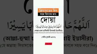 কেয়ামতের দিন সহজ হিসাবের জন্য trending islam viral subscribe shorts islamicstatus