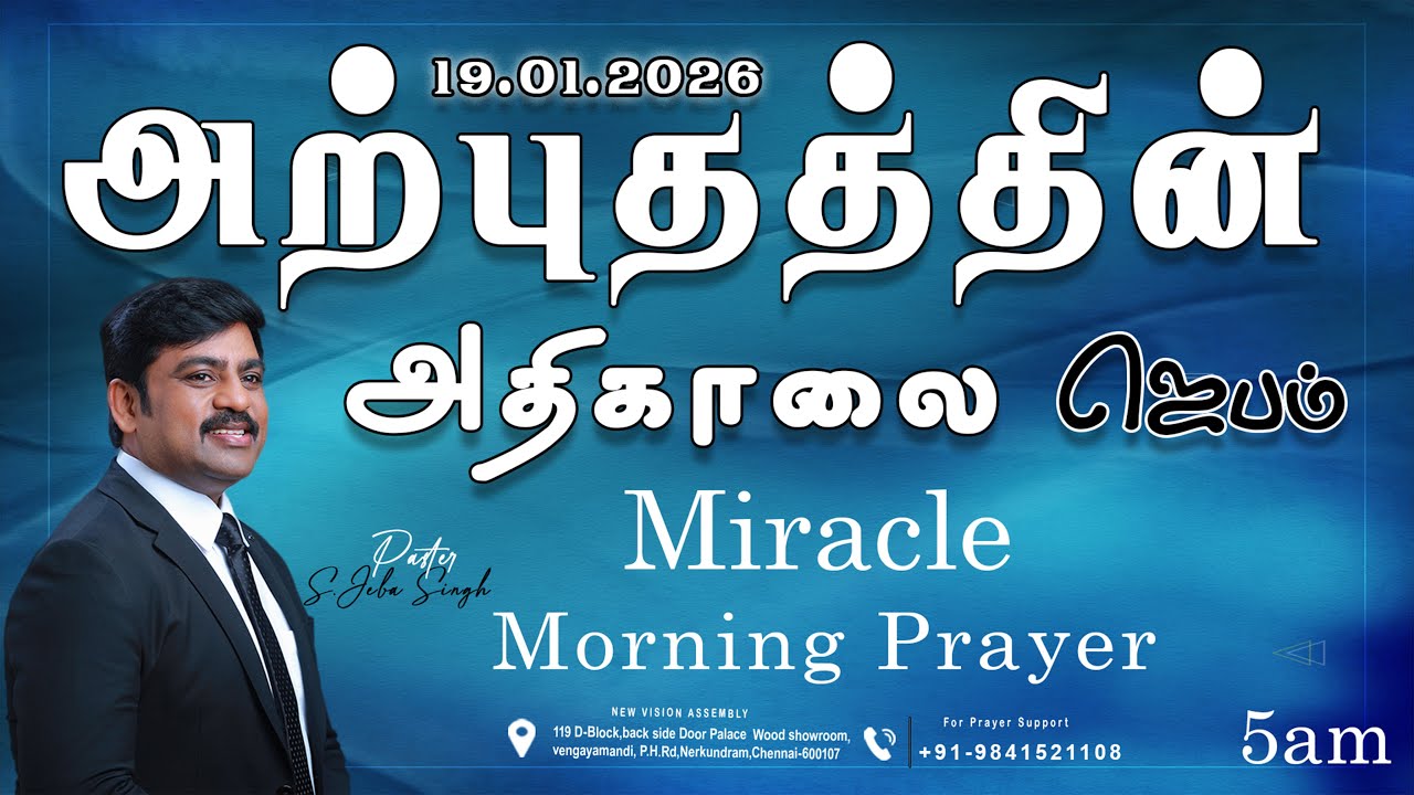 🔴🅻🅸🆅🅴 STREAM / Miracle Morning Prayer /19.01.2026/Pr S.Jeba Singh