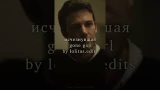 Ben Affleck and Rosamund Pike ( film Gone Girl ) #benaffleck #rosamundpike #shorts