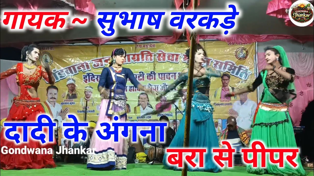 दादी के अंगना बरा से पीपर || गायक ~ सुभाष वरकड़े || Gondi Geet || Gondawana stage program 