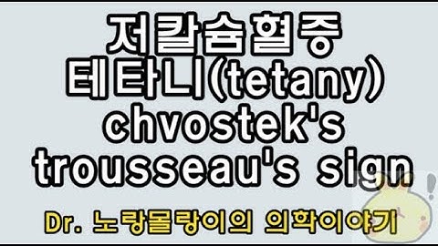 저칼슘혈증(hypocalcemia) 증상 및 테타니(tetany): chvostek