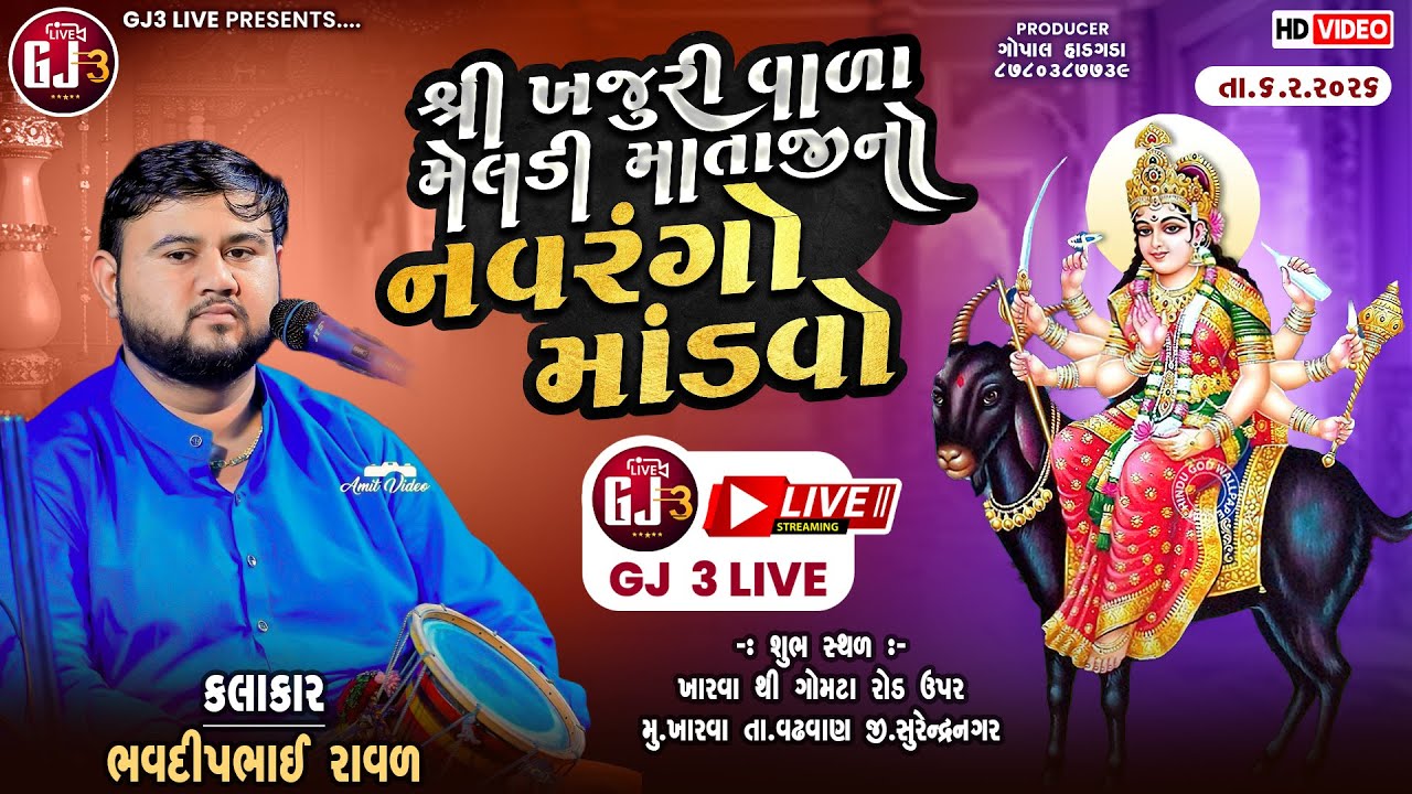🔴LIVE || શ્રી ખજૂરી વાળા મેલડી માતાજી નો નવરંગો માંડવો || ખારવા || ભવદીપ રાવળ || DT-06-02-2026