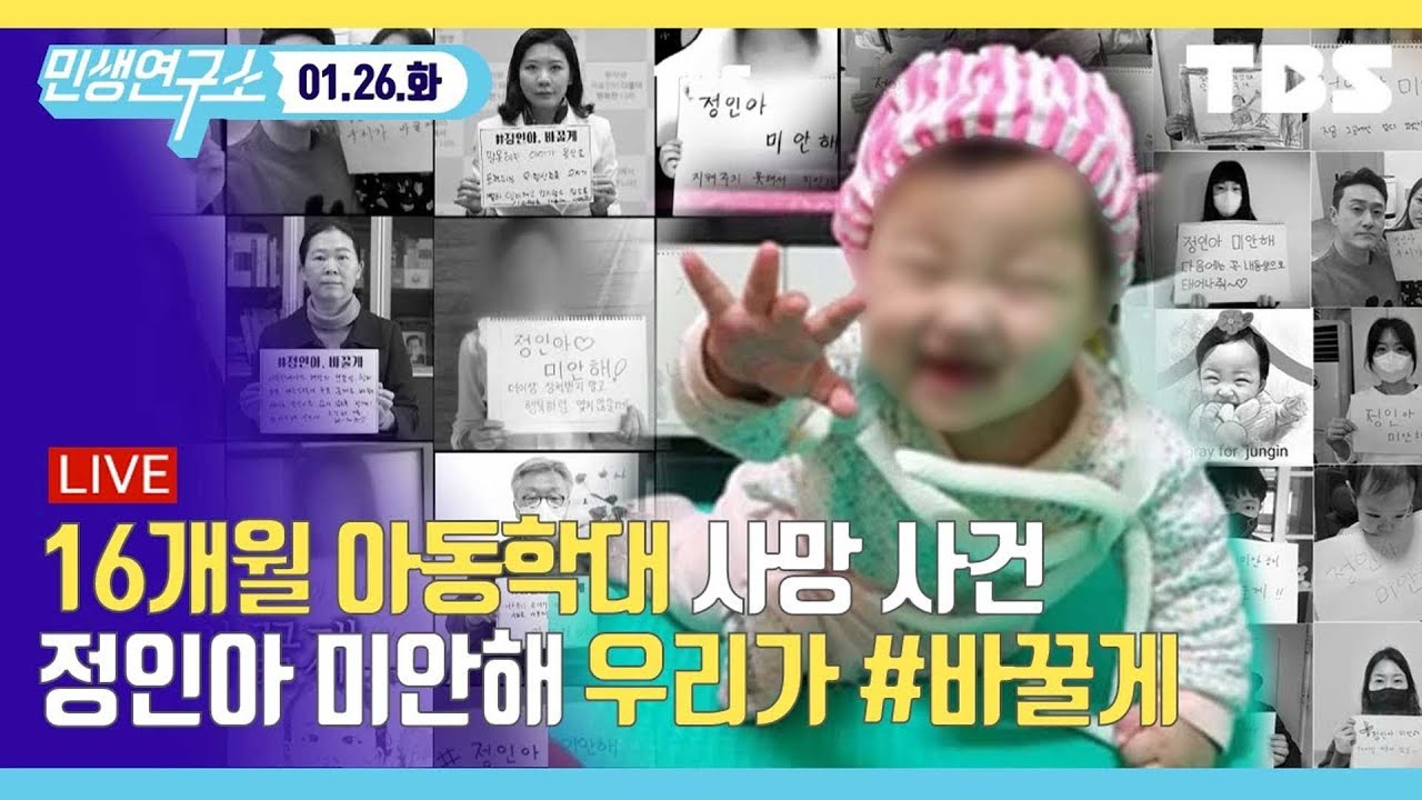 [TBS 민생연구소 LIVE]우린...왜 구할 수 없었을까? 정인아, 미안해.. 바꿀게