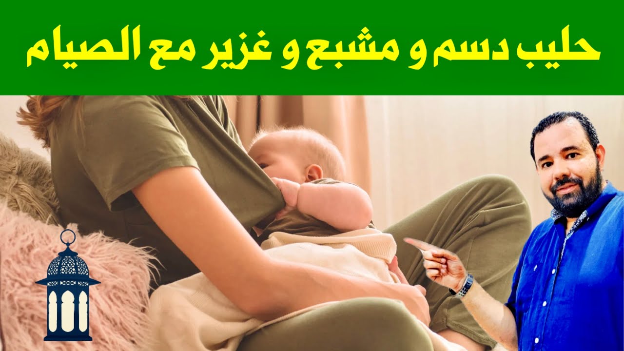 زيادة حليب الأم المرضعة مع الصيام و يصبح الحليب دسم و غزير ليشبع طفلك و ينام و يزيد وزنه بسرعة 👍