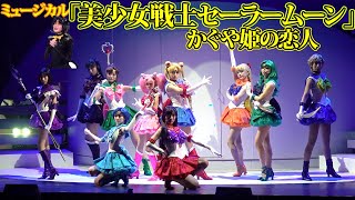 【sailormoon】セーラー10戦士で新作ミュージカルナンバー「You're my universe」歌唱！“ルナ”の恋物語　ミュージカル『美少女戦士セーラームーン』かぐや姫の恋人　公開ゲネプロ