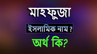 মহফজ নমর অরথ ক, ইসলম আরব বল অরথ ? Mahfuja Name Meaning Islam In Bengali. Abdullah Bd.