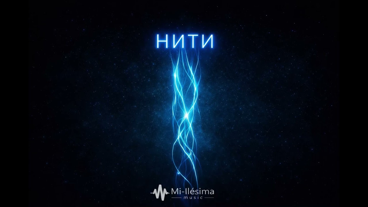 Mi-llésima music – Нити (Official Audio)🧵#музыка #музыкадлядуши 