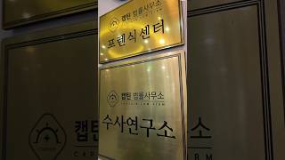 캡틴법률사무로는 체계적인 시스템 안에서 원팀으로 일합니다. 오직 당신을 위해. #경찰대출신변호사 #경찰출신변호사 #경찰대변호사