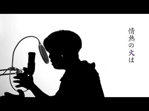女王蜂／火炎(FIRE) covered by Kura