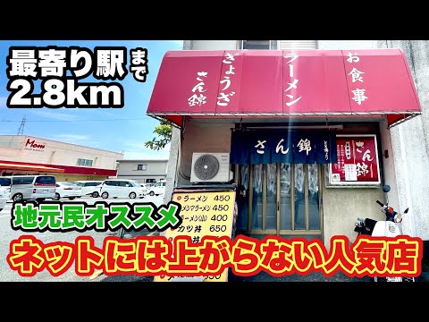 【ローカルラーメンとチャーハン】地元民に愛される町中華店で大盛りを攻める『さん錦』静岡県浜松市/飯テロ/Ramen/cha-han/