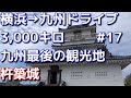 激走3,000キロ　九州一人旅　17大分県杵築城