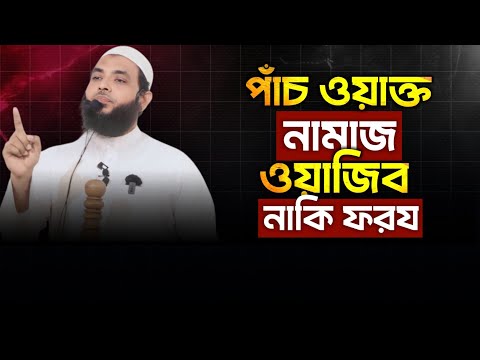 পাঁচ ওয়াক্ত নামাজ ওয়াজিব নাকি ফরয | শায়েখ মাহমুদ বিন ক্বাসিম | As Salafi | Bangla Waz 2025