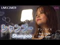 『シャンプー(Shampoo)』アン・ルイス - Ann Lewis - バンドカバー Band cover