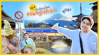 VLOG โตเกียว EP.4 มาหาฟูจิซัง เที่ยวหมู่บ้านน้ำใส คาวากุจิโกะ✨ | Tokyo Vlog 2023 Kawaguchiko