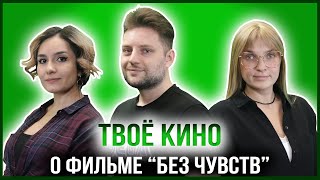 ТВОЁ КИНО | ФИЛЬМ «БЕЗ ЧУВСТВ»