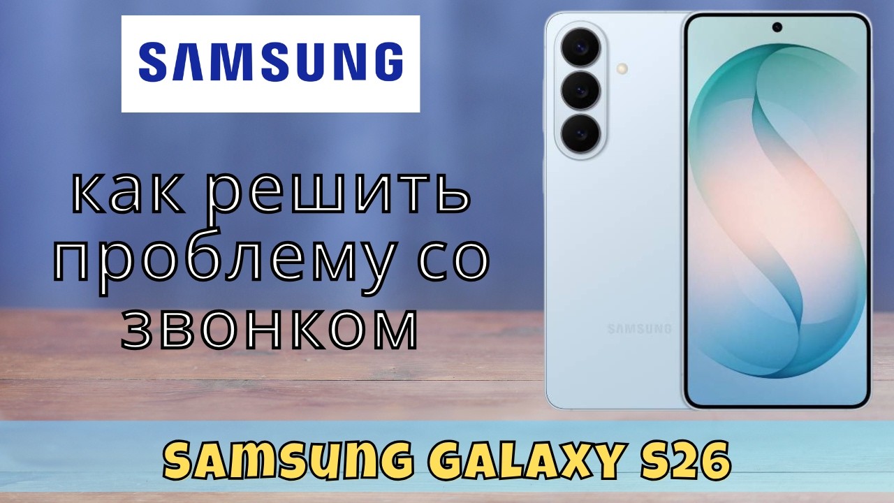 как решить проблему со звонком Samsung Galaxy S26 || не звоню