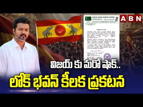 విజయ్ కు మరో షాక్..లోక్ భవన్ కీలక ప్రకటన | Another Big Shock To Vijay | VIjay Oath Ceremony | ABN - ABNTELUGUTV