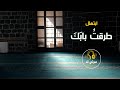 ابتهال طرقت بابك أداء صوتي مؤثر Ibtihal Taraqt Babak ابتهال طرقت بابك أداء صوتي مؤثر Ibtihal Taraqt Babak