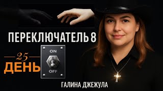 25 день ©ПЕРЕКЛЮЧАТЕЛЬ 8 Восстановление любви матери и отца. Восстановление сердца