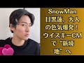 SnowMan目黒蓮、大人の色気爆発！ウイスキーCMで“新境地”へ
