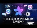 TELEGRAM PREMIUM — ЗАЧЕМ?!