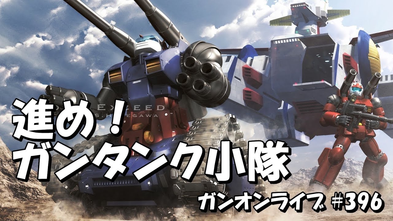 進め！ガンタンク小隊！ ガンダムオンライン生放送 #396 JST 22:00-23