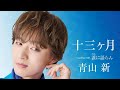 【超速報解禁!!】青山新『十三ヶ月』追撃盤CDジャケット3タイプがついに公開✨ TYPEシュワシュワには吉木りささんとの甘酸っぱ豪華デュエット『ふたりはレモンサワー』🍋が炸