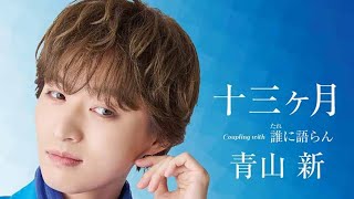 【超速報解禁！！】青山新『十三ヶ月』追撃盤CDジャケット3タイプがついに公開✨ TYPEシュワシュワには吉木りささんとの甘酸っぱ豪華デュエット『ふたりはレモンサワー』🍋が炸