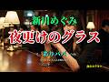 夜更けのグラス