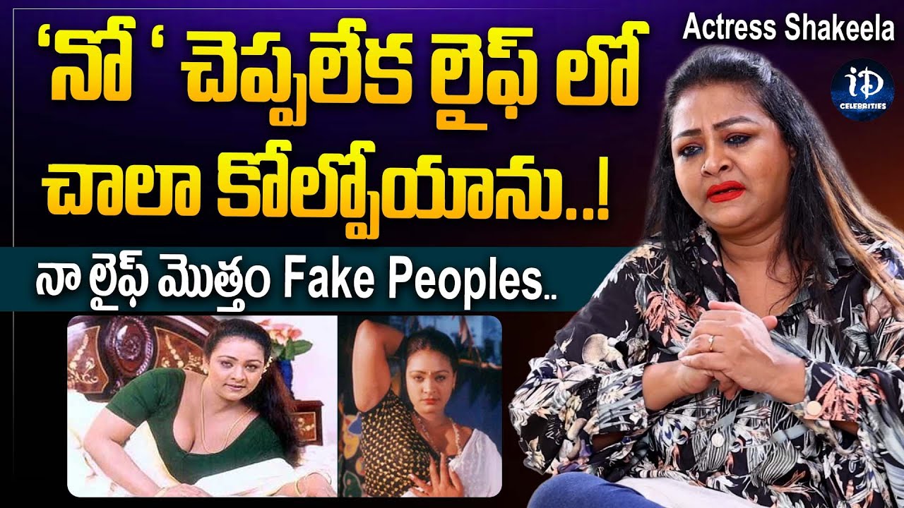 Api Shakeela Actress Shakeela about Her Personal Life | Latest Interview | iDream ...